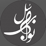 نوای سل